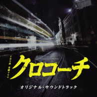 出羽良彰／ＴＢＳ系　金曜ドラマ「クロコーチ」オリジナル・サウンドトラック