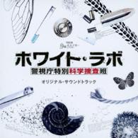 木村秀彬／ＴＢＳ系月曜ミステリーシアター「ホワイト・ラボ～警視庁特別科学捜査班～」オリジナル・サウンドトラック