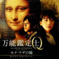 羽深由理／映画「万能鑑定士Ｑ　－モナ・リザの瞳－」オリジナルサウンドトラック