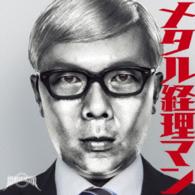 ＳＥＸ　ＭＡＣＨＩＮＥＧＵＮＳ／メタル経理マン