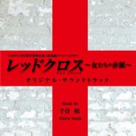 千住明／ＴＢＳテレビ６０周年特別企画２夜連続スペシャルドラマ「レッドクロス～女たちの赤紙～」オリジナル・サウンドトラック