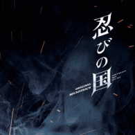 高見優／映画「忍びの国」オリジナル・サウンドトラック
