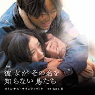 大間々昂／映画「彼女がその名を知らない鳥たち」オリジナル・サウンドトラック