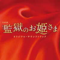 ワンミュージック／ＴＢＳ系　火曜ドラマ　監獄のお姫さま　オリジナル・サウンドトラック