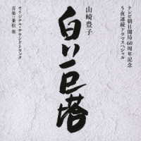兼松衆／テレビ朝日開局６０周年記念　５夜連続ドラマスペシャル　山崎豊子『白い巨塔』オリジナル・サウンドトラック