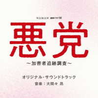 大間々昂／ＷＯＷＯＷ　連続ドラマＷ「悪党　～加害者追跡調査～」オリジナル・サウンドトラック