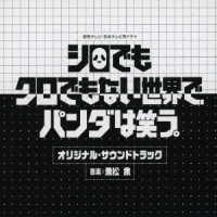 兼松衆／読売テレビ・日本テレビ系ドラマ「シロでもクロでもない世界で、パンダは笑う。」オリジナル・サウンドトラック