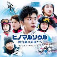 海田庄吾／映画　ヒノマルソウル～舞台裏の英雄たち～　オリジナル・サウンドトラック