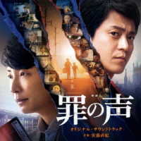 佐藤直紀／映画『罪の声』オリジナル・サウンドトラック