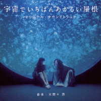 大間々昂／映画「宇宙でいちばんあかるい屋根」オリジナル・サウンドトラック