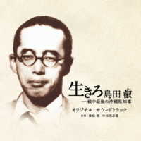 兼松衆／映画「生きろ　島田叡－戦中最後の沖縄県知事」オリジナル・サウンドトラック