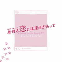 神山羊／ＴＢＳ系　火曜ドラマ「着飾る恋には理由があって」オリジナル・サウンドトラック