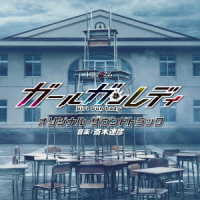斎木達彦／ＭＢＳ／ＴＢＳ　ドラマイズム「ガールガンレディ」オリジナル・サウンドトラック