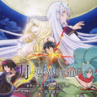 高梨康治／ＴＶアニメ「月が導く異世界道中」オリジナル・サウンドトラック