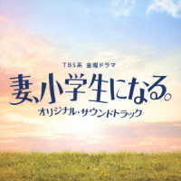 ＴＶサントラ／ＴＢＳ系　金曜ドラマ「妻、小学生になる。」オリジナル・サウンドトラック