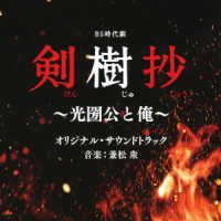 兼松衆／ＢＳ時代劇「剣樹抄～光圀公と俺～」オリジナル・サウンドトラック
