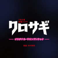 木村秀彬／ＴＢＳ系　金曜ドラマ「クロサギ」オリジナル・サウンドトラック