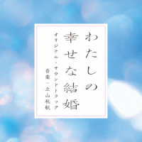立山秋航／映画「わたしの幸せな結婚」オリジナル・サウンドトラック