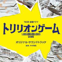 木村秀彬／ＴＢＳ系　金曜ドラマ「トリリオンゲーム」オリジナル・サウンドトラック