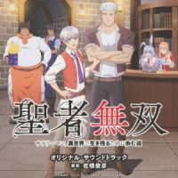 佐橋俊彦／ＴＶアニメ「聖者無双～サラリーマン、異世界で生き残るために歩む道～」オリジナル・サウンドトラック