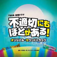 末廣健一郎／ＴＢＳ系　金曜ドラマ「不適切にもほどがある！」オリジナル・サウンドトラック