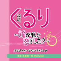 末廣健一郎／ＴＢＳ系　火曜ドラマ「くるり～誰が私と恋をした？～」オリジナル・サウンドトラック