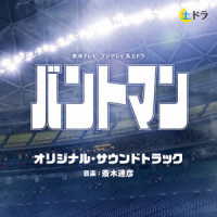 斎木達彦／東海テレビ・フジテレビ系土ドラ「バントマン」オリジナル・サウンドトラック