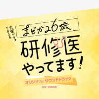 伊賀拓郎／ＴＢＳ系　火曜ドラマ「まどか２６歳、研修医やってます！」オリジナル・サウンドトラック