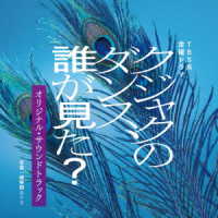 ＭＡＮＤＩ／ＴＢＳ系　金曜ドラマ「クジャクのダンス、誰が見た？」オリジナル・サウンドトラック