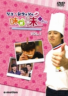リュ・シウォンの味対味Ｐｌｕｓ　Ｖｏｌ．１　韓国の辛味の秘密