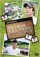 クォン・サンウ　キャンプツアー２００９公式ＤＶＤ　クォン・サンウとの１泊２日のロマンと思い出づくりの旅