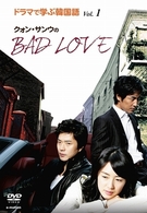 ドラマで学ぶ韓国語　クォン・サンウのＢＡＤ　ＬＯＶＥ　Ｖｏｌ．１