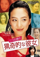 二つの顔の猟奇的な彼女