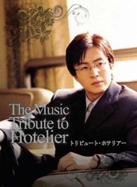 『ホテリアー』放映６周年記念ミュージックＤＶＤ　トリビュート・ホテリアー【廉価版】