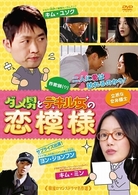 韓流ロマンスドラマ名作選　ダメ男とデキル女の恋模様