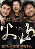父、山（プサン）