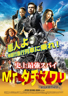 史上最強スパイＭｒ．タチマワリ！～爆笑世界珍道中～