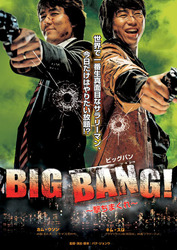 ＢＩＧ　ＢＡＮＧ！～撃ちまくれ～