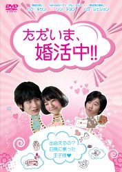 ただいま、婚活中！！