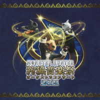 栗田博文／モンスターハンターオーケストラコンサート　狩猟音楽祭２０２１