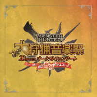 栗田博文／モンスターハンター２０周年記念オーケストラコンサート　大狩猟音楽祭　ハンターの集い！昼の音狩りクエスト