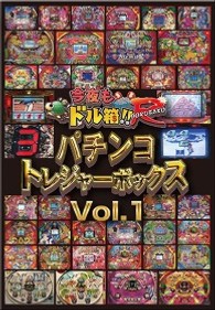 今夜もドル箱！！　パチンコトレジャーボックス　Vol．1