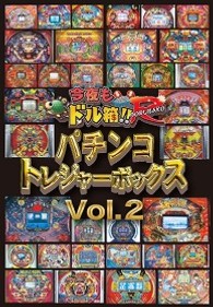 永久保存版！「今夜もドル箱！！R」プレゼンツ　パチンコトレジャーボックス　Vol．2