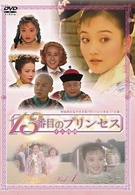 １３番目のプリンセス　ＶＯＬ．１