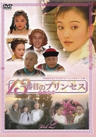 １３番目のプリンセス　ＶＯＬ．２