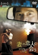 妻の恋人に会う