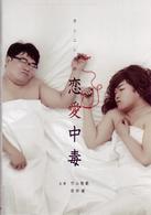 カンニングの恋愛中毒～竹山＆まえけん「おっさん二人の恋物語」編～