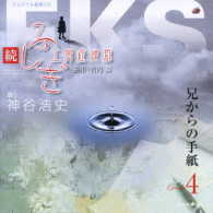 神谷浩史／オリジナル朗読ＣＤ　続・ふしぎ工房症候群　ＥＰＩＳＯＤＥ．４　兄からの手紙【竹内葵：原作「続・ふしぎ工房症候群」より】