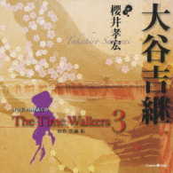 櫻井孝宏／オリジナル朗読ＣＤ　Ｔｈｅ　Ｔｉｍｅ　Ｗａｌｋｅｒｓ３　大谷吉継