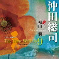 福山潤／オリジナル朗読ＣＤ　Ｔｈｅ　Ｔｉｍｅ　Ｗａｌｋｅｒｓ９　沖田総司